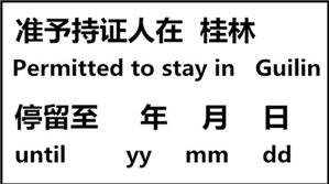 Sello de 72 horas sin visado de Guilin