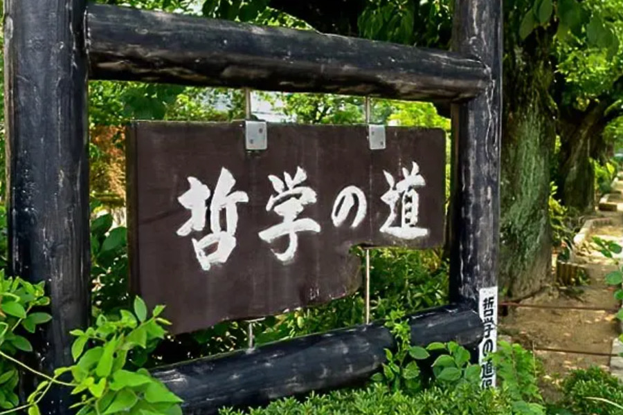 El Camino del Filósofo 哲学の道, Tetsugaku-no-michi)